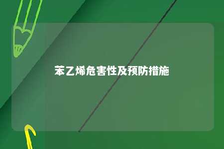 苯乙烯危害性及预防措施