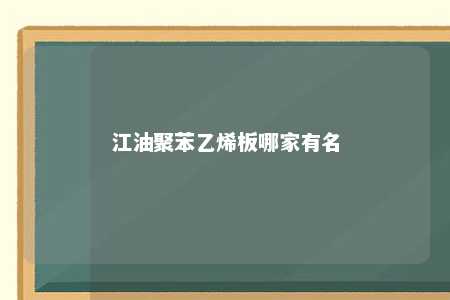 江油聚苯乙烯板哪家有名