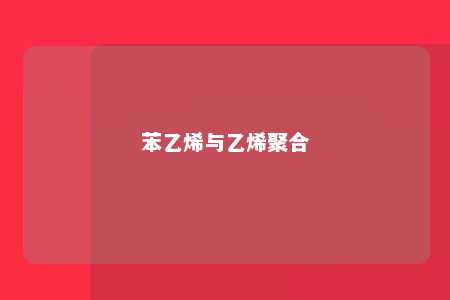 苯乙烯与乙烯聚合