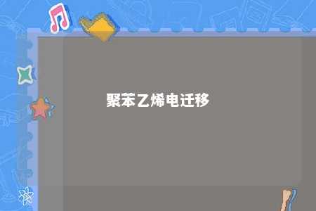 聚苯乙烯电迁移