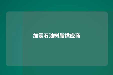 加氢石油树脂供应商