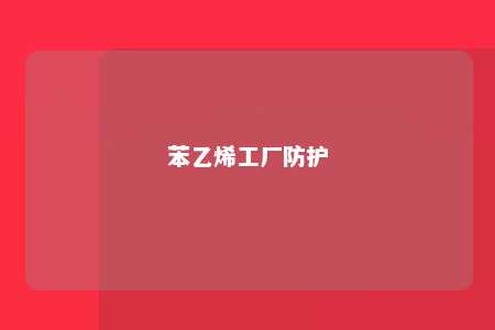 苯乙烯工厂防护