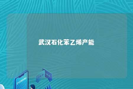 武汉石化苯乙烯产能