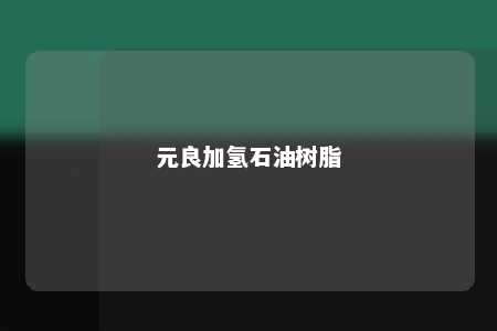 元良加氢石油树脂