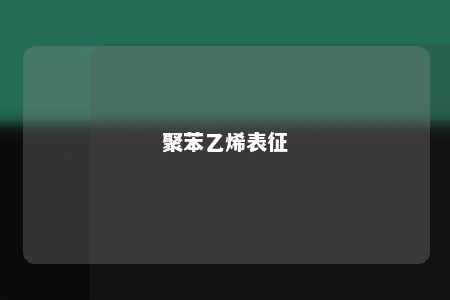 聚苯乙烯表征