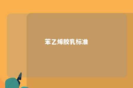 苯乙烯胶乳标准