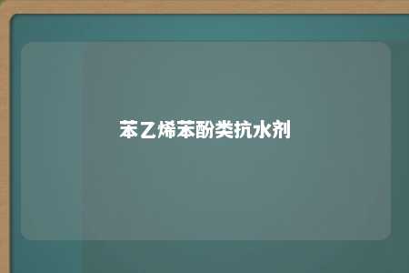 苯乙烯苯酚类抗水剂