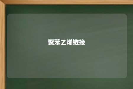 聚苯乙烯链接