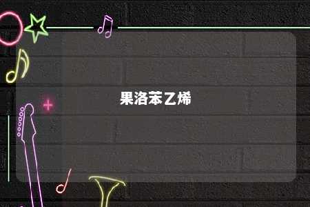 果洛苯乙烯