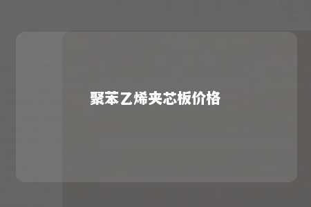 聚苯乙烯夹芯板价格