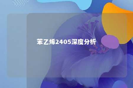 苯乙烯2405深度分析