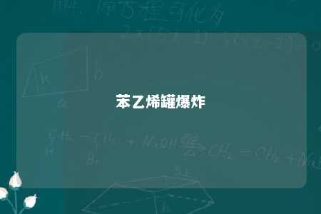 苯乙烯罐爆炸
