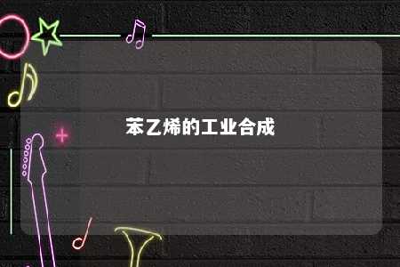 苯乙烯的工业合成