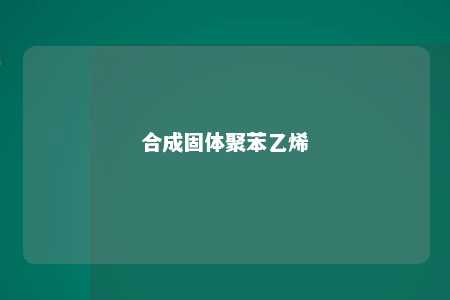 合成固体聚苯乙烯