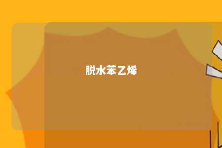 脱水苯乙烯
