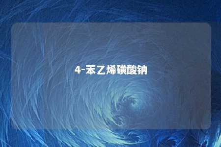 4-苯乙烯磺酸钠
