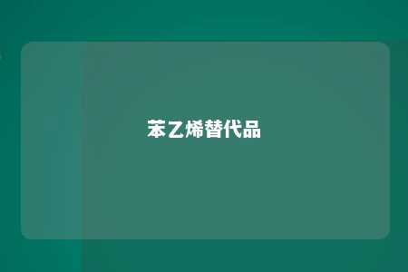 苯乙烯替代品