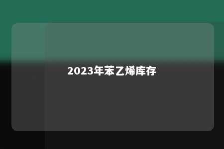 2023年苯乙烯库存