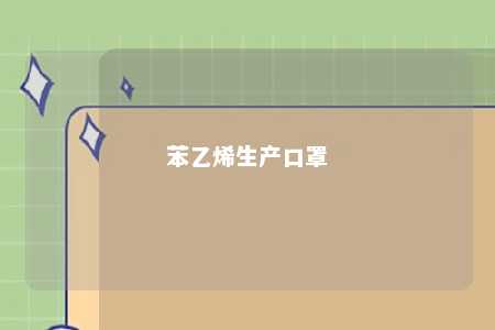 苯乙烯生产口罩