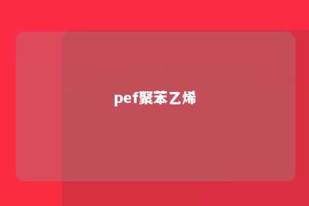 pef聚苯乙烯