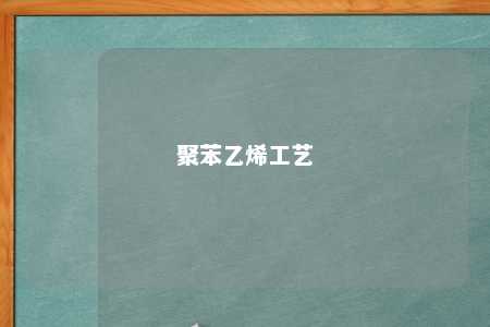 聚苯乙烯工艺