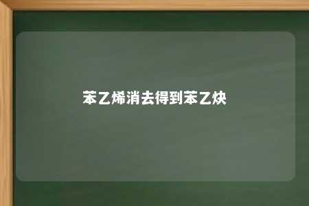 苯乙烯消去得到苯乙炔