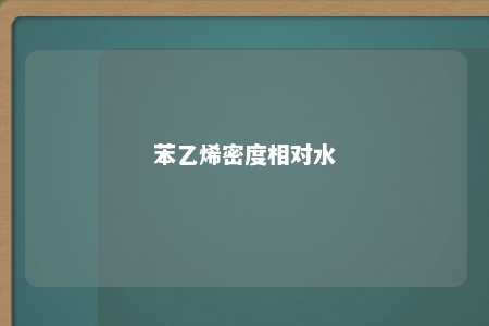 苯乙烯密度相对水