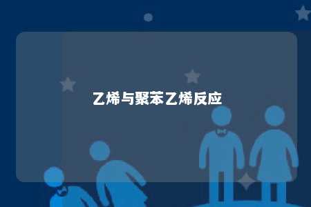 乙烯与聚苯乙烯反应