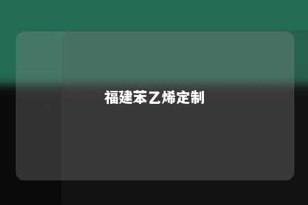 福建苯乙烯定制