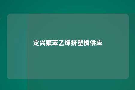 定兴聚苯乙烯挤塑板供应