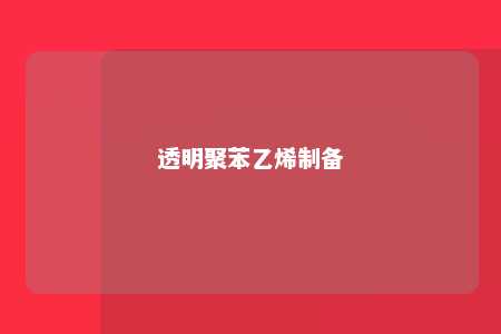透明聚苯乙烯制备