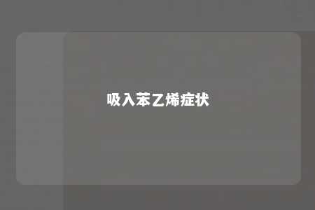 吸入苯乙烯症状