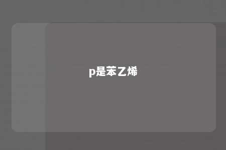 p是苯乙烯
