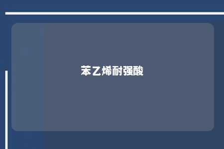 苯乙烯耐强酸