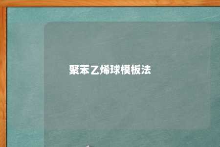 聚苯乙烯球模板法