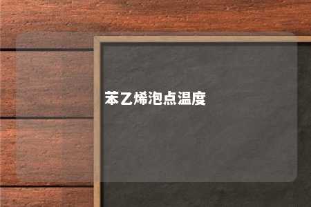 苯乙烯泡点温度