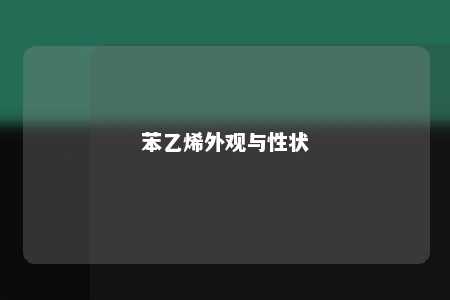 苯乙烯外观与性状