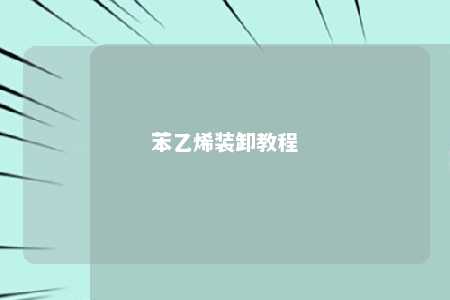 苯乙烯装卸教程