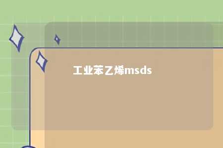 工业苯乙烯msds