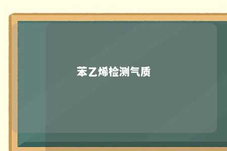 苯乙烯检测气质