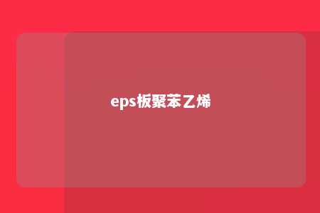eps板聚苯乙烯