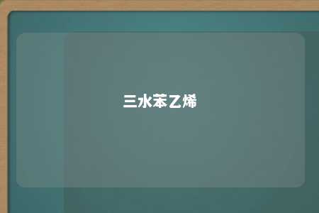 三水苯乙烯