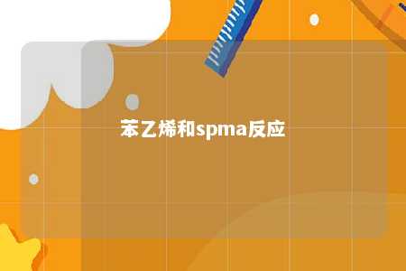 苯乙烯和spma反应