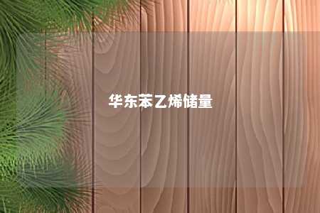 华东苯乙烯储量