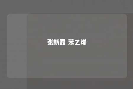 张新磊 苯乙烯