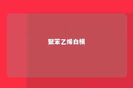 聚苯乙烯白模
