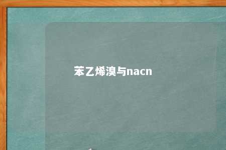 苯乙烯溴与nacn
