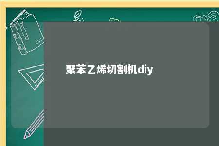 聚苯乙烯切割机diy