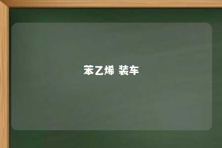 苯乙烯 装车