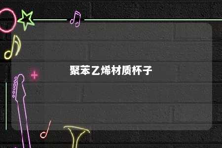 聚苯乙烯材质杯子